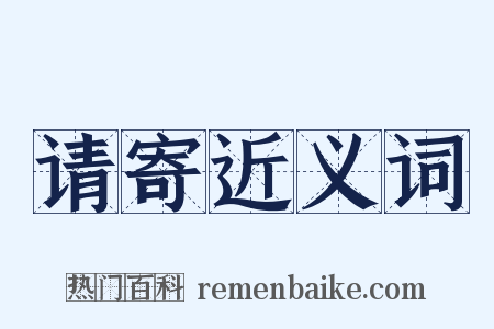 请寄近义词是什么意思的图片